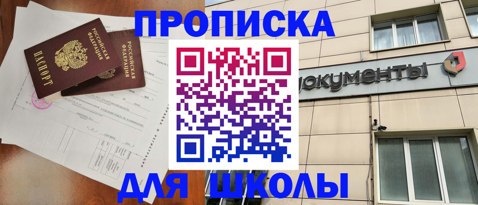временная регистрация для школы в Туле