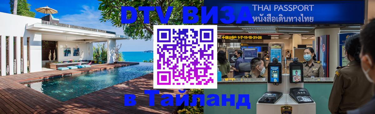Цены на DTV визу в Таиланд — пакеты услуг, достаточно даже паспорта - Тула  04.10.2025 