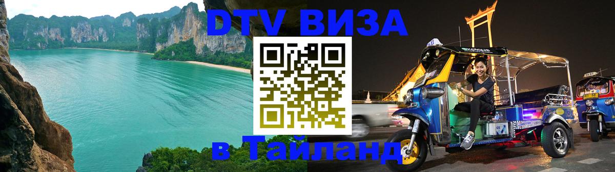 Сколько стоит виза DTV в Тайланд 