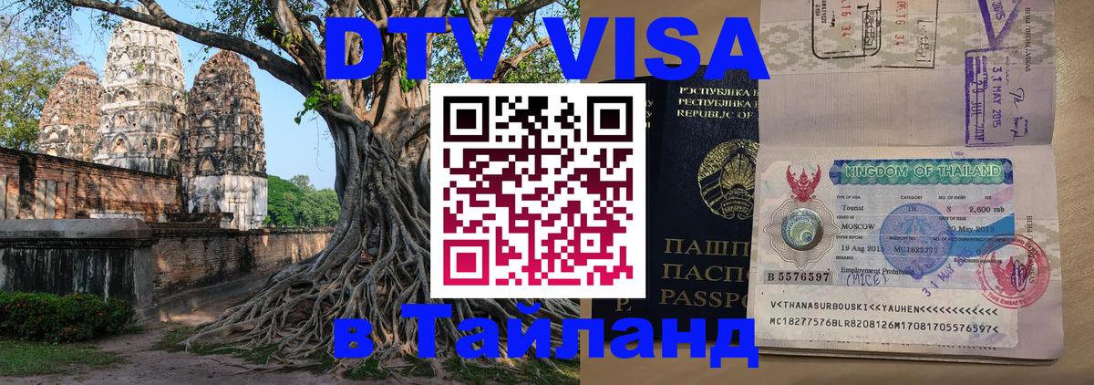 Стоимость и условия DTV визы — оформление в Таиланд под ключ - 21.11.2025 